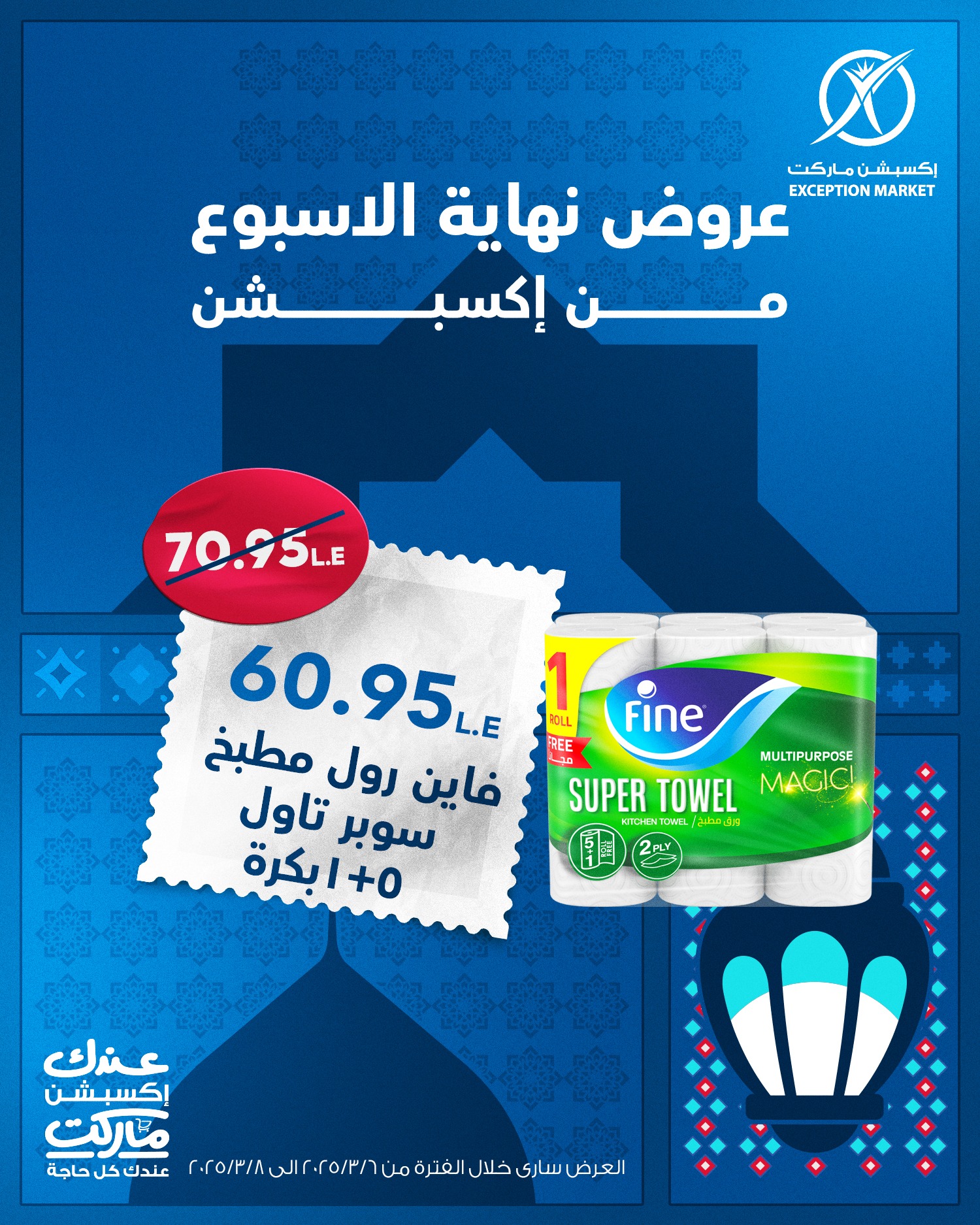 exception offers from 1mar to 12mar 2025 عروض اكسبشن من 1 مارس حتى 12 مارس 2025 صفحة رقم 1